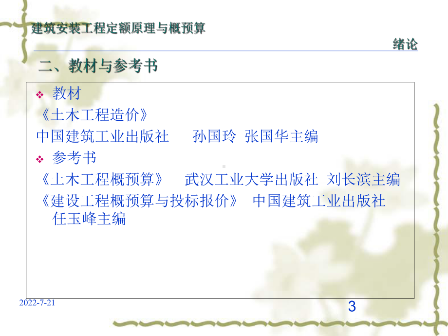 建筑安装工程定额原理与概预算分析研讨课件.ppt_第3页
