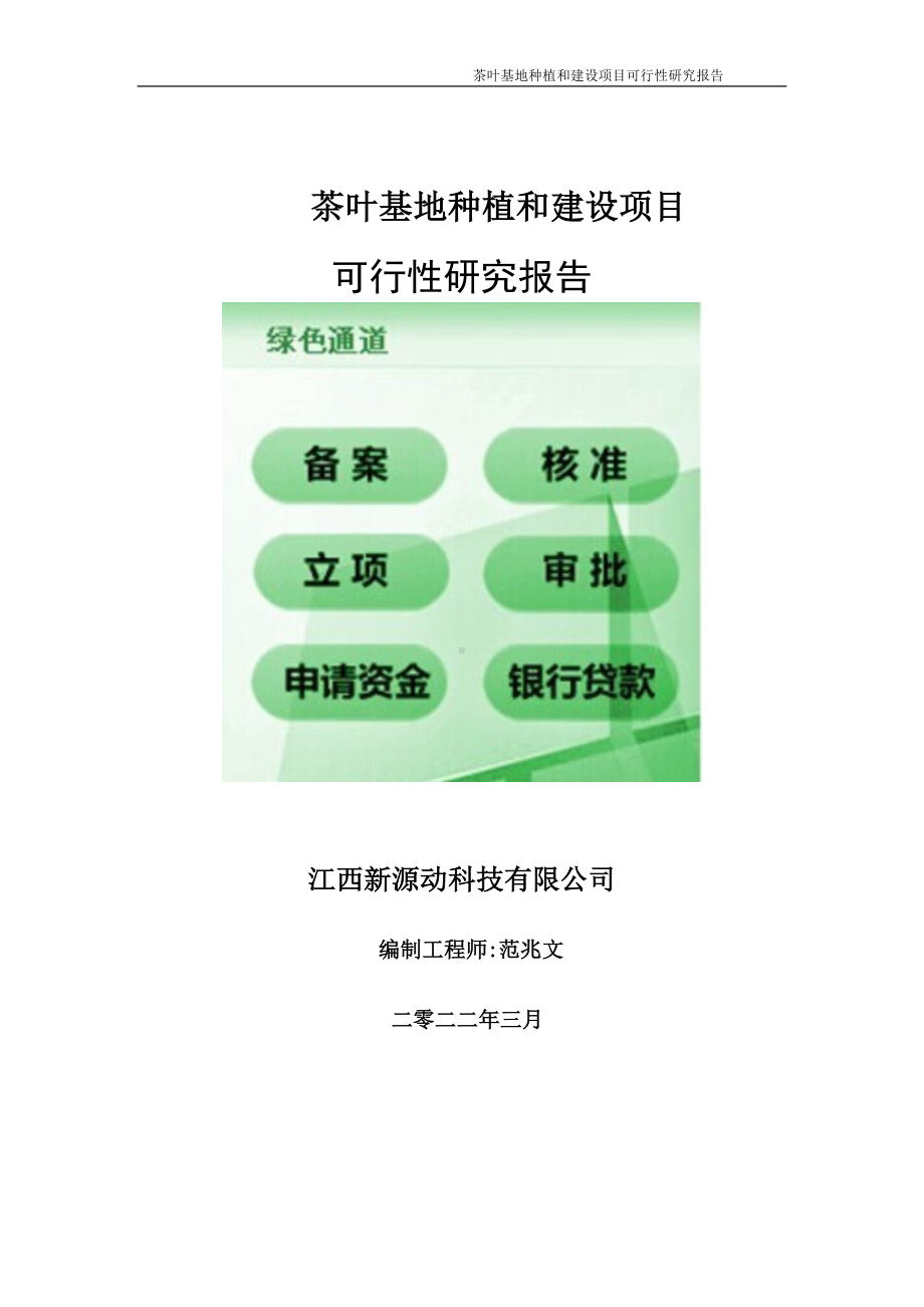 茶叶基地种植和项目可行性研究报告-申请建议书用可修改样本.doc_第1页