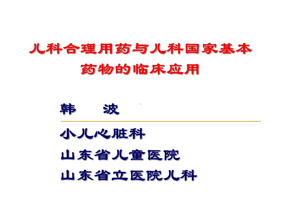 儿科合理用药与儿科国家基本药物临床应用PPT课件.ppt_第1页