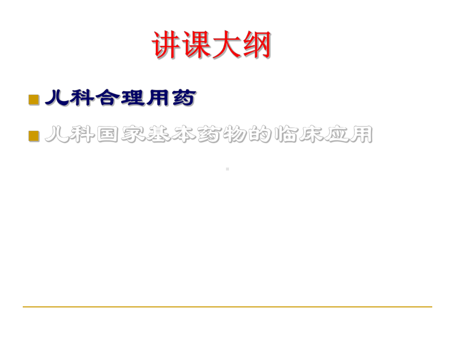 儿科合理用药与儿科国家基本药物临床应用PPT课件.ppt_第3页