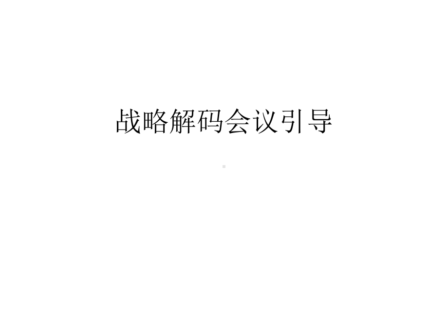 战略解码会议引导课件.pptx_第1页