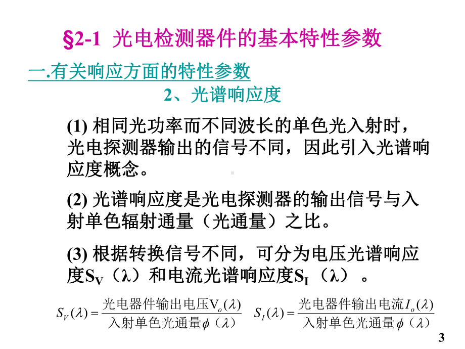 最新-第二章光电检测器件1-PPT课件.ppt_第3页