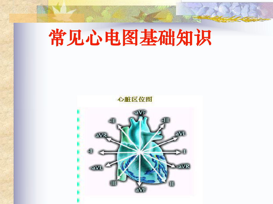 常见心电图诊断基础课件.ppt_第1页