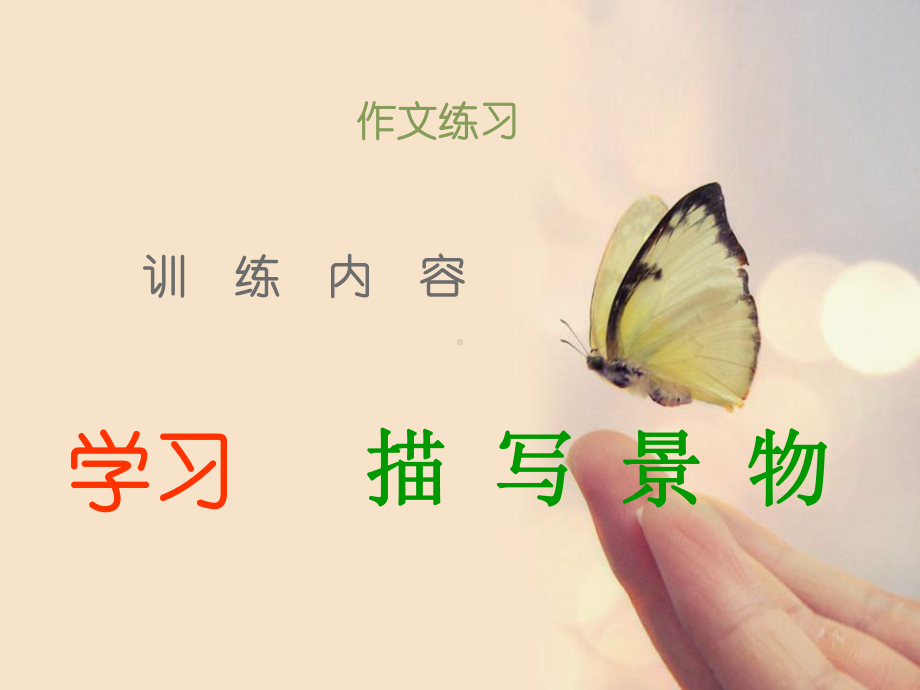 写作：学习描写景物课件.ppt_第1页