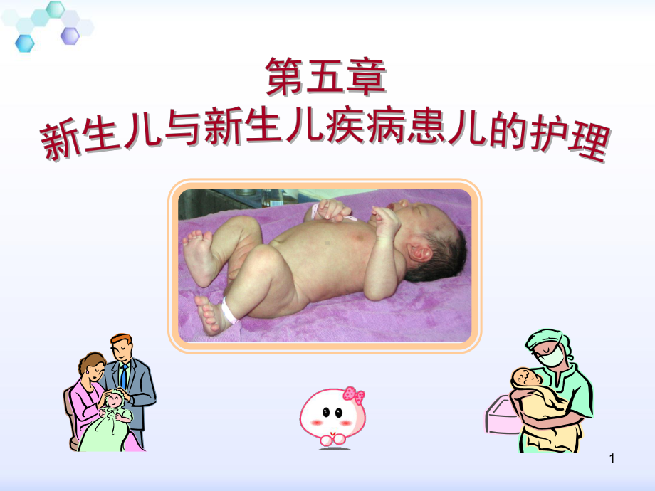 新生儿与患病新生儿的护理PPT课件.ppt_第1页