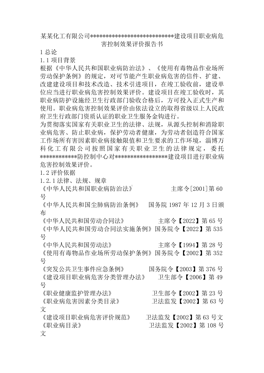 化建设项目职业病危害控制效果评价报告书.docx_第1页