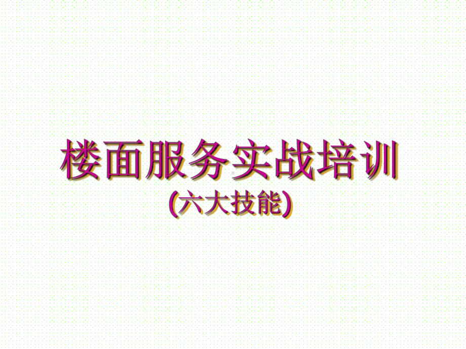 最新-楼面服务实战培训六大技能-PPT精品课件.ppt_第1页