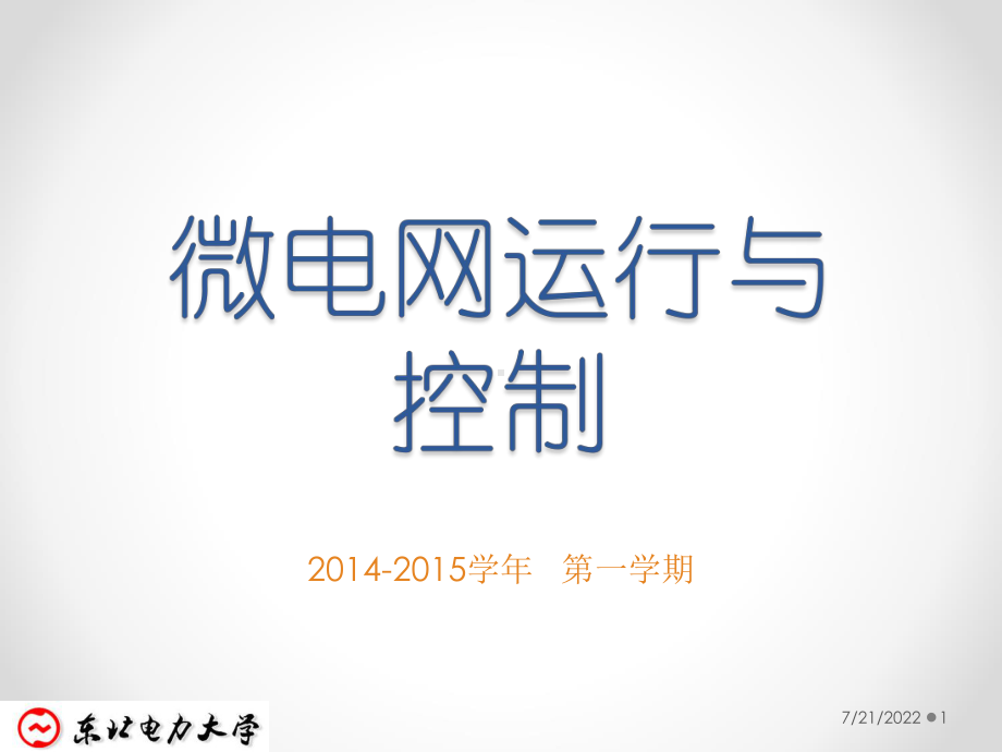 微电网运行与控制华北电力课件.ppt_第1页