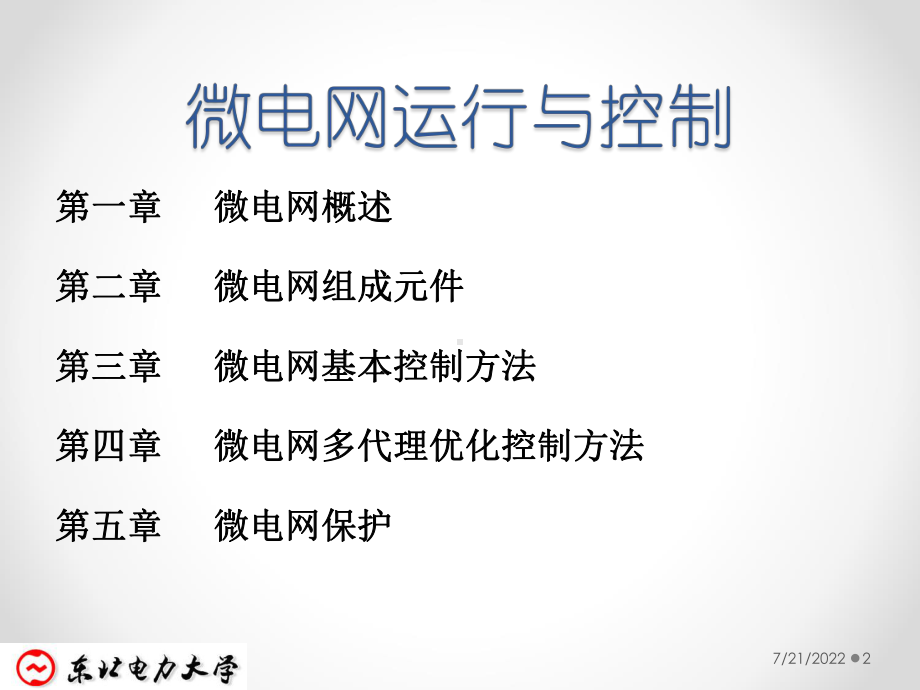 微电网运行与控制华北电力课件.ppt_第2页