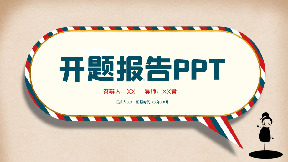 复古信纸开题报告PPT模板.pptx_第1页