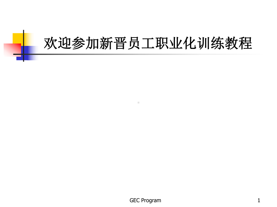 新进员工职业化课件.ppt_第1页