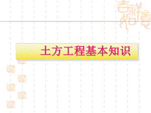 建筑工程施工技术项目一-土方工程课件.ppt