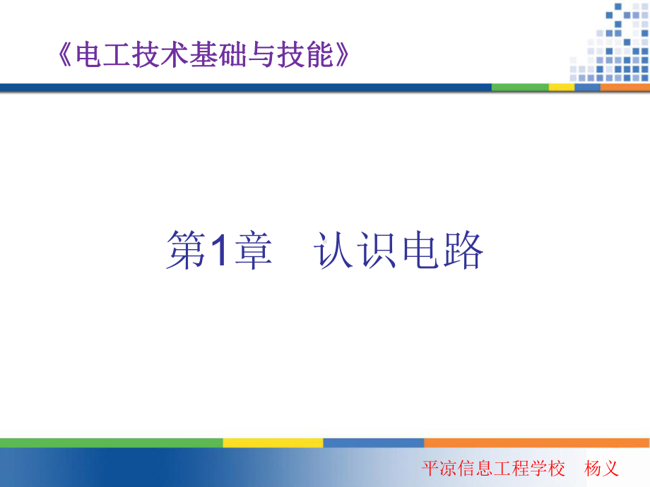 《电工技术基础与技能》优质课件.ppt_第2页