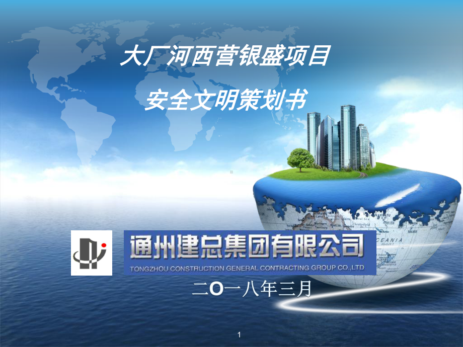 安全文明工地策划-图文含图纸PPT幻灯片课件.ppt_第1页