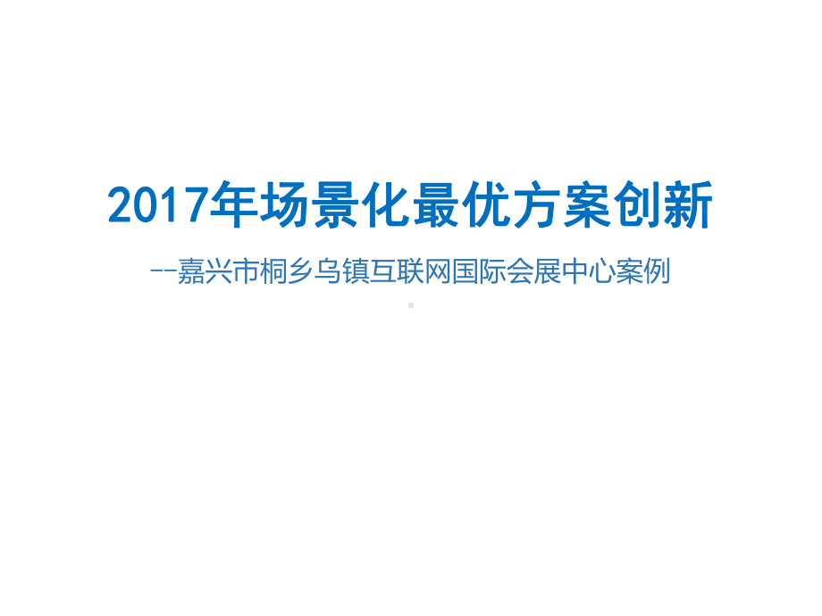 大型场馆-互联网国际会展中心案例ppt课件.pptx_第1页