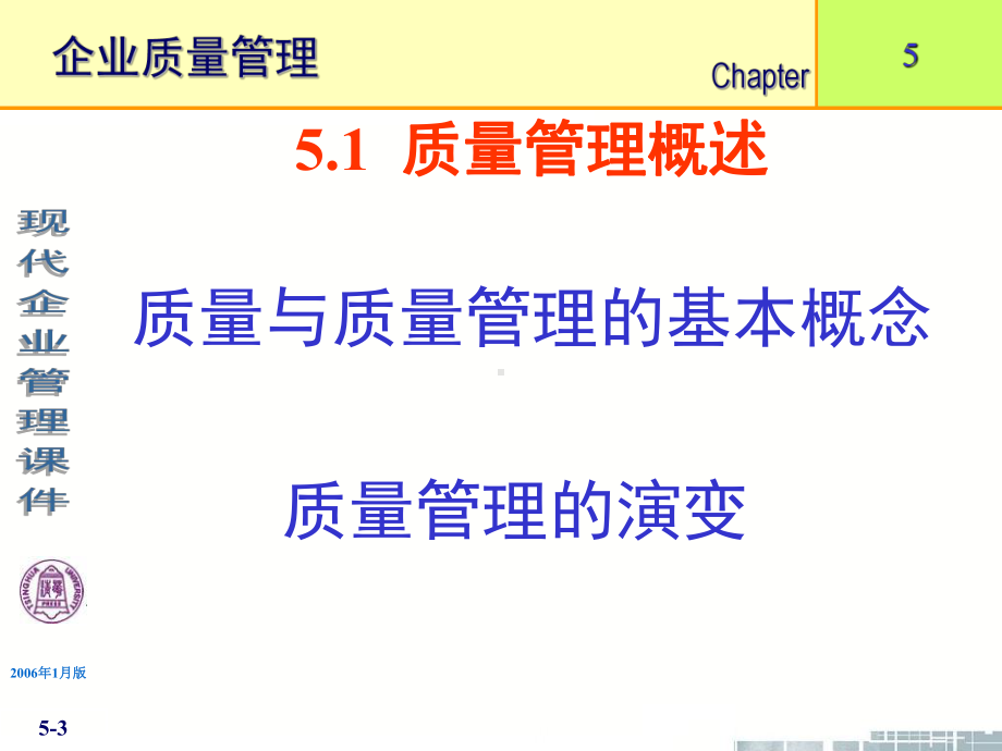 《现代企业管理》第5章企业质量管理-课件.ppt_第3页