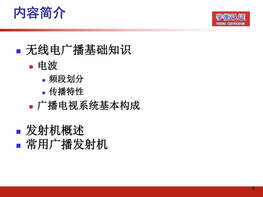 广播发射机技术课件.ppt_第2页