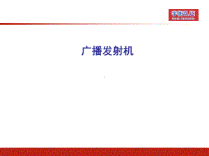 广播发射机技术课件.ppt