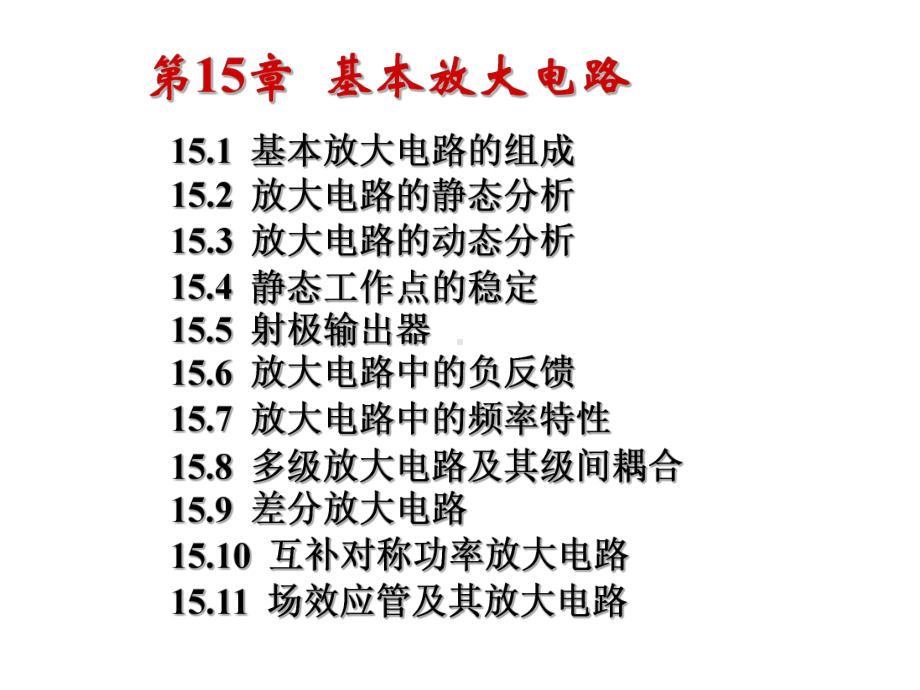 基本放大电路静动态分析ppt课件.ppt_第1页