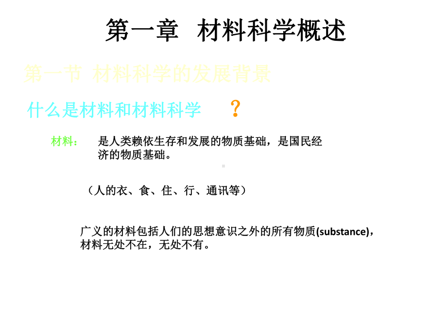 全套课件：材料科学与技术.ppt_第2页