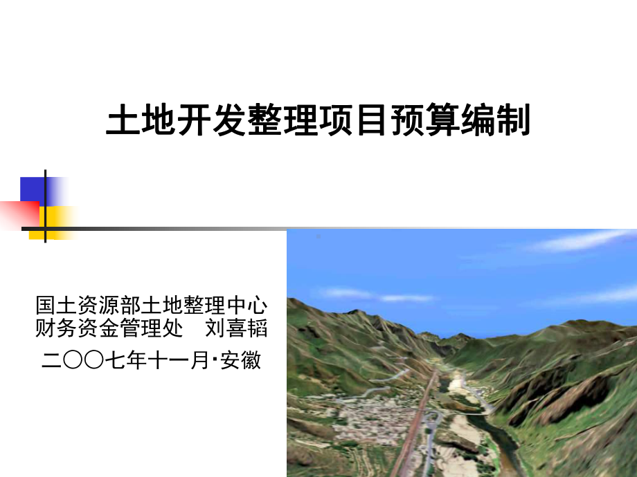 （管理精品）土地开发整理项目预算编制(ppt-40)课件.ppt_第1页