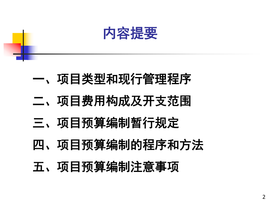 （管理精品）土地开发整理项目预算编制(ppt-40)课件.ppt_第2页