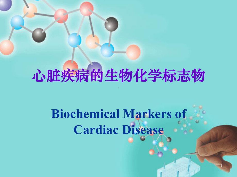 急性心肌损伤生物化学标志物PPT医学课件.ppt_第1页