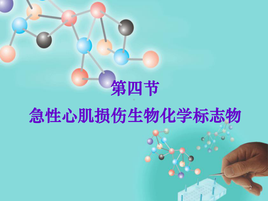 急性心肌损伤生物化学标志物PPT医学课件.ppt_第2页