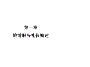 旅游服务礼仪第一章课件.ppt