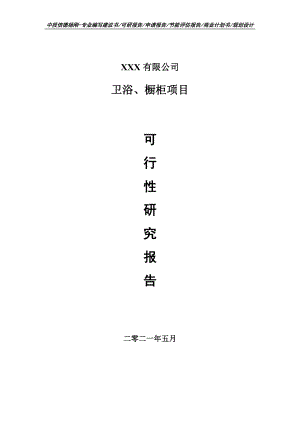 卫浴、橱柜生产项目可行性研究报告建议书案例.doc