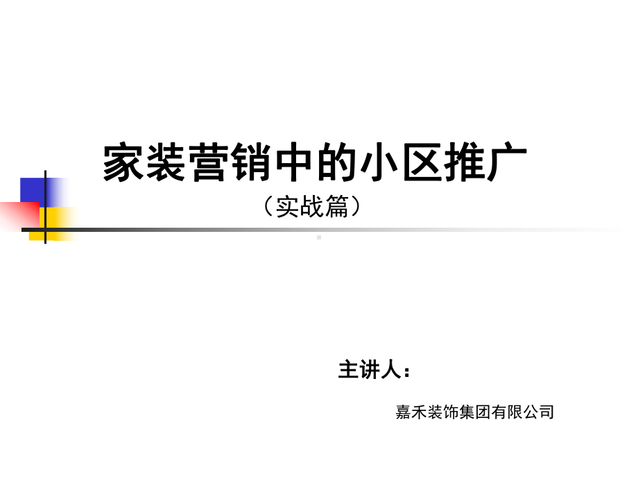 市场经理嘉禾装饰小区推广课件.pptx_第1页