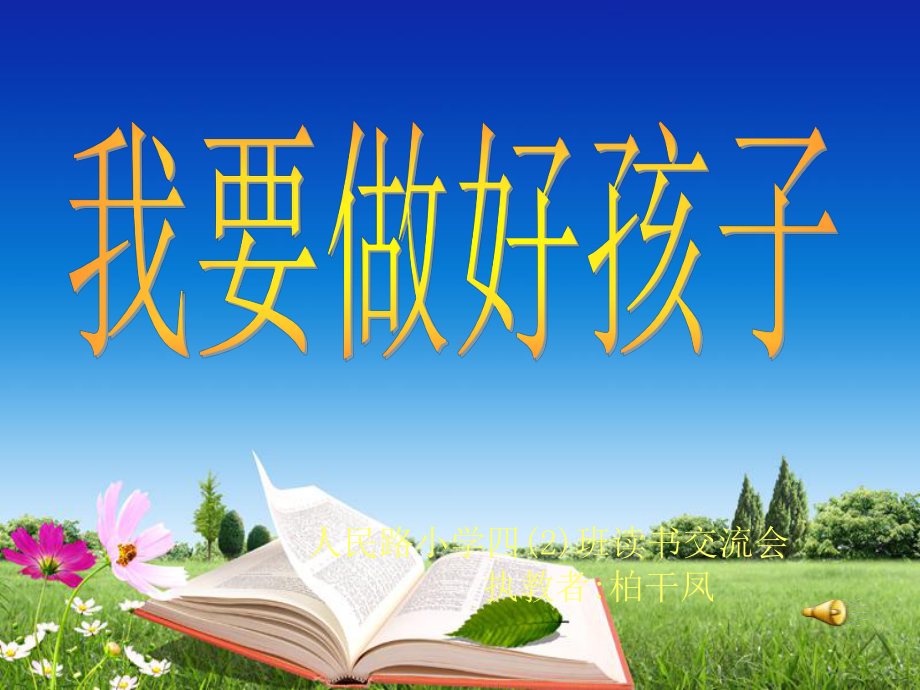 《我要做好孩子》共32页PPT课件.ppt_第1页