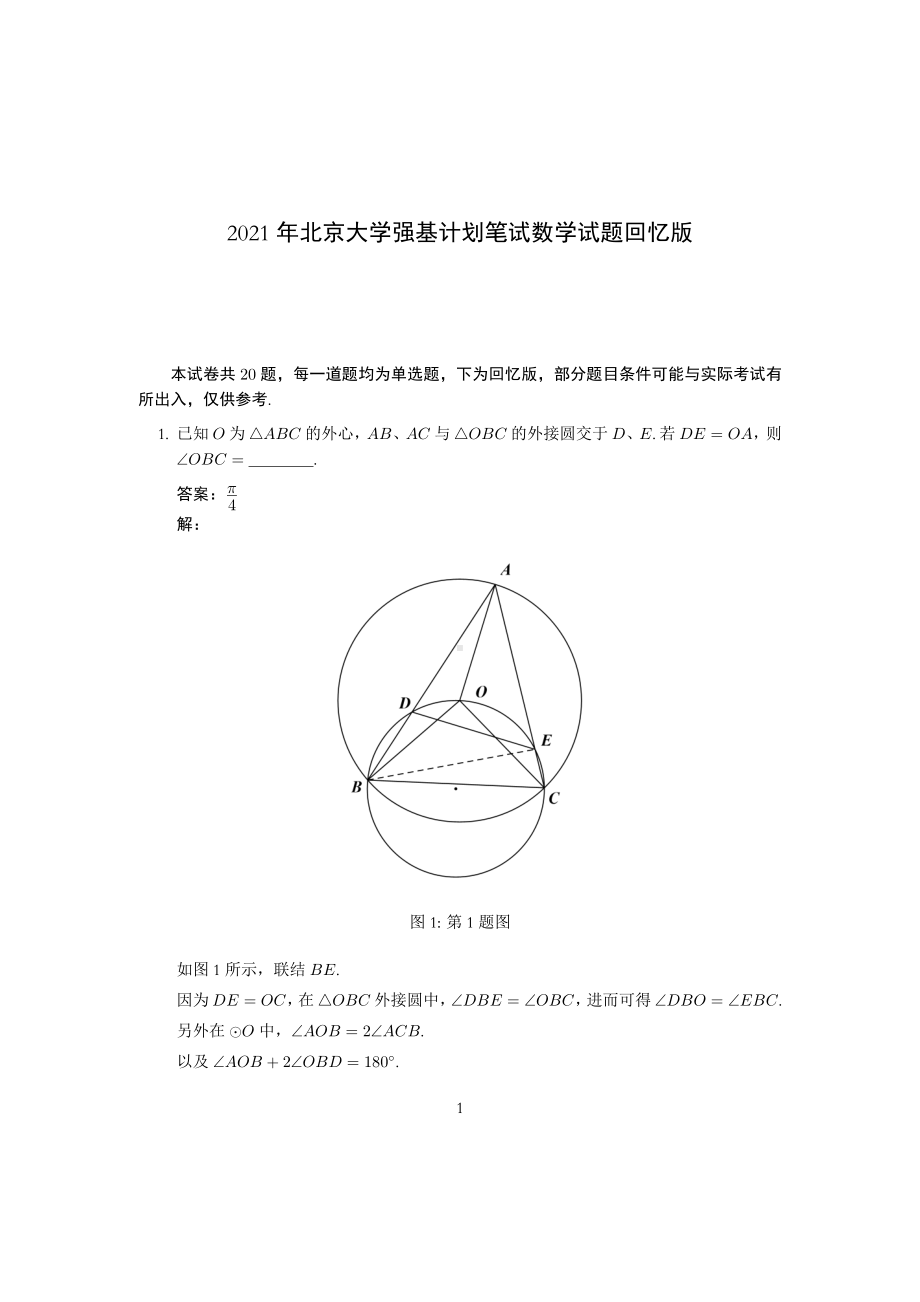 2021年北京大学强基计划数学试题.pdf_第1页