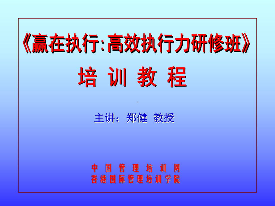 执行力培训最新教程-课件.ppt_第1页