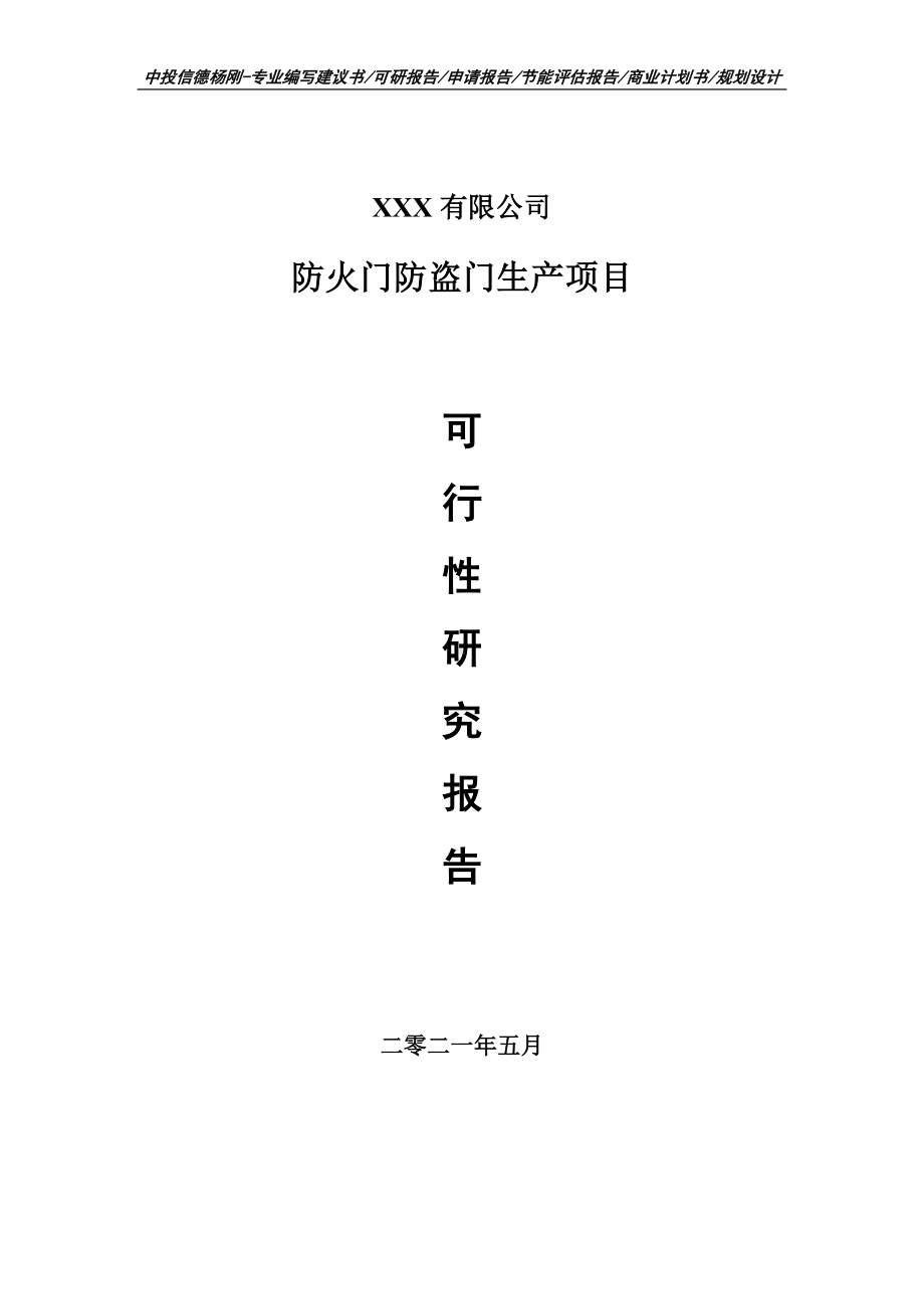 防火门防盗门生产项目可行性研究报告建议书案例.doc_第1页