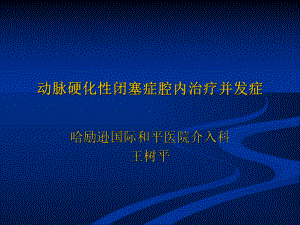 下肢动脉硬化闭塞症介入治疗并发症.ppt课件.ppt