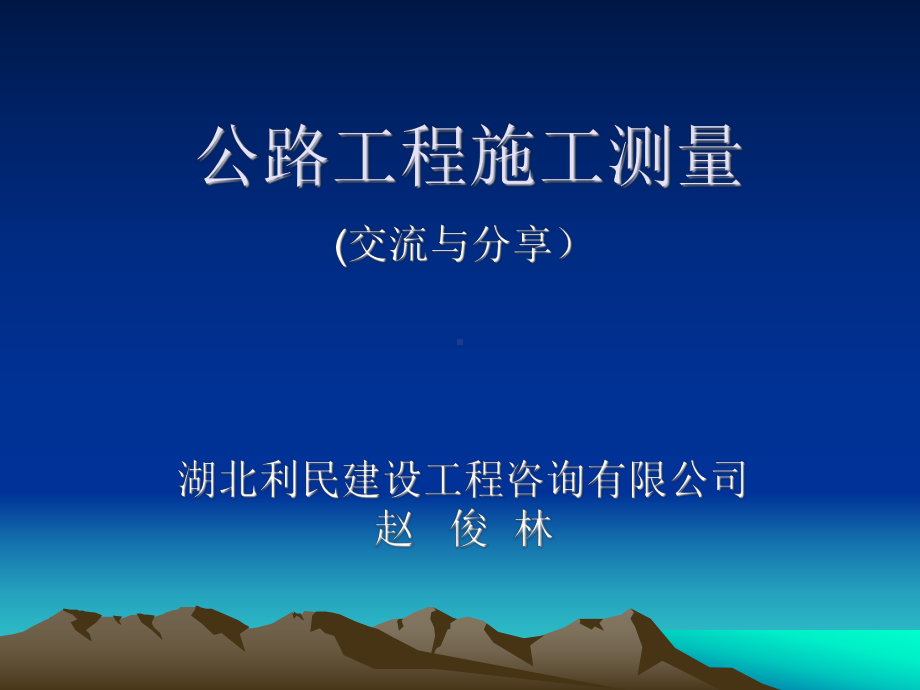 公路测量实用培训教材.ppt课件.ppt_第1页