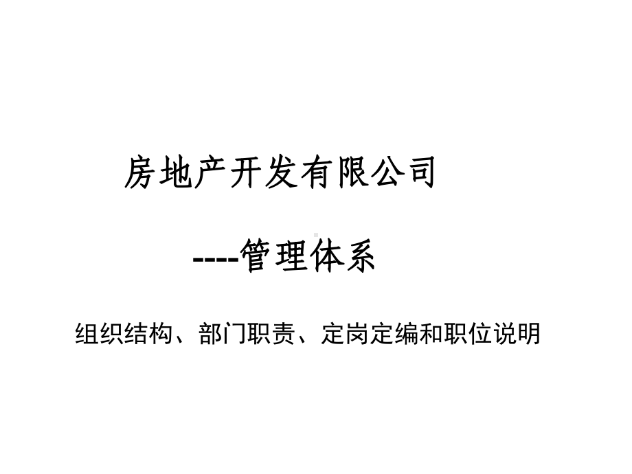 房产管理体系课件.ppt_第1页