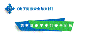 《电子商务安全与支付》第五章电子支付安全协议课件.pptx