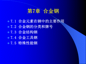 大学材料合金钢.pptppt课件.ppt