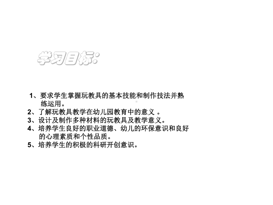 幼儿园手工模块三-制作幼儿园简单玩教具课件.ppt_第2页