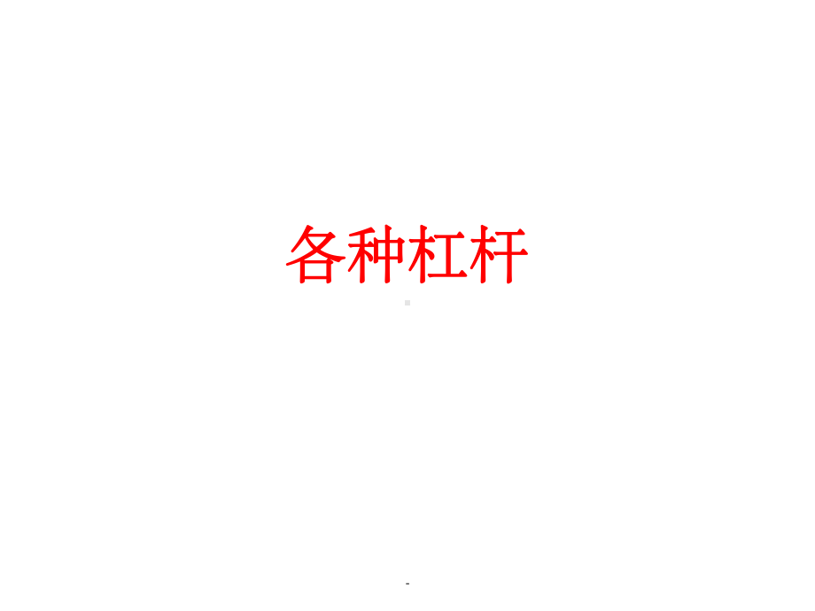 各种杠杆(分析全面)ppt课件.ppt_第1页