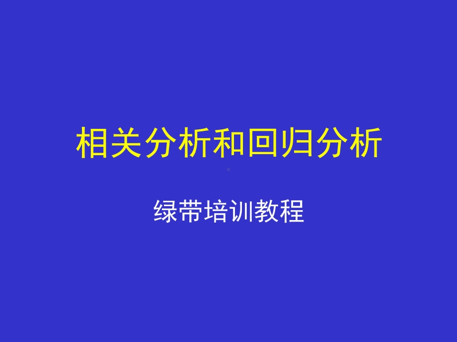 六西格玛绿带教程(相关与回归)课件.ppt_第1页