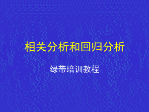 六西格玛绿带教程(相关与回归)课件.ppt