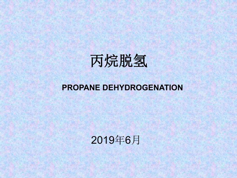 丙烷脱氢(PDH)介绍报告-共39页课件.ppt_第1页