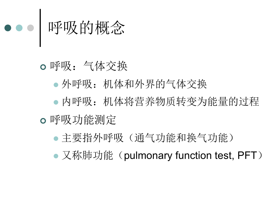 呼吸功能及纤维支气管镜-ppt课件.ppt_第2页