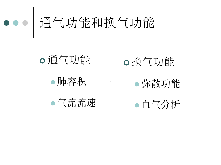 呼吸功能及纤维支气管镜-ppt课件.ppt_第3页