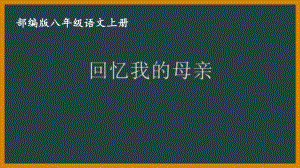 杭州部编版八年级语文上册《回忆我的母亲》课件（定稿）.ppt