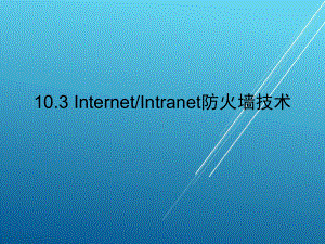 《网络技术基础》10-03-04课件.ppt