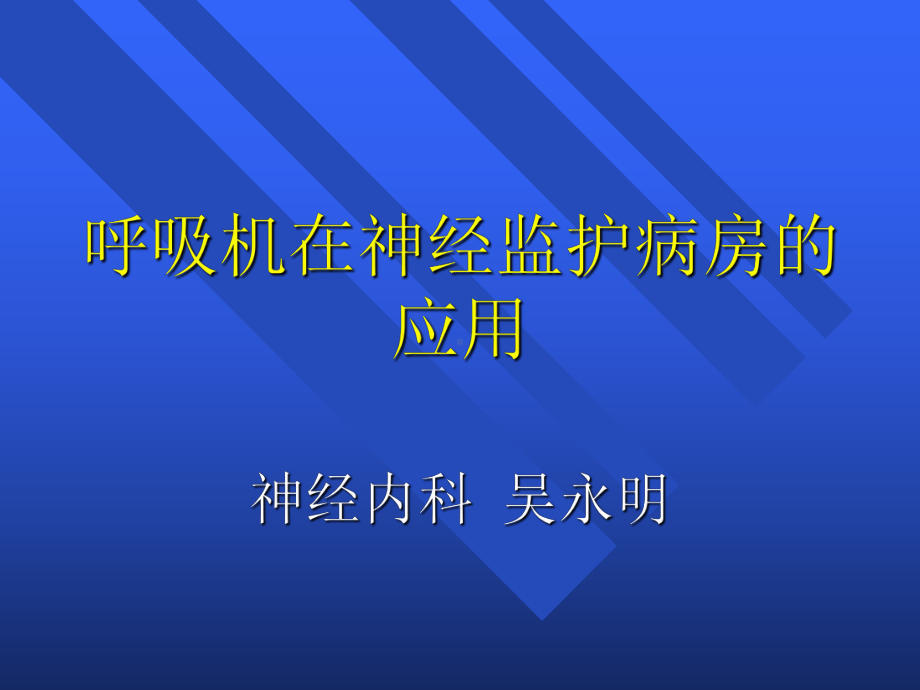 呼吸机的使用修改版ppt课件.ppt_第1页